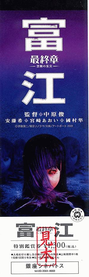 マニア垂涎のトレカをゲットせよ!!『富江 最終章〜禁断の果実〜』前売り＆イベント情報 – CINEMATOPICS