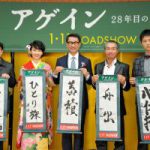 映画『アゲイン 28年目の甲子園』キャスト陣が達筆すぎる書初め披露!中井貴一&工藤阿須加が「父」を語る(2/2) レポート