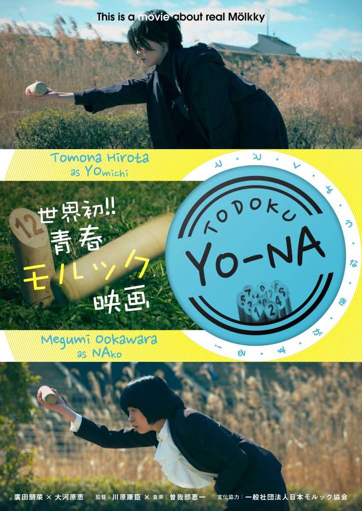 「TODOKUYO-NA」ポスタービジュアル