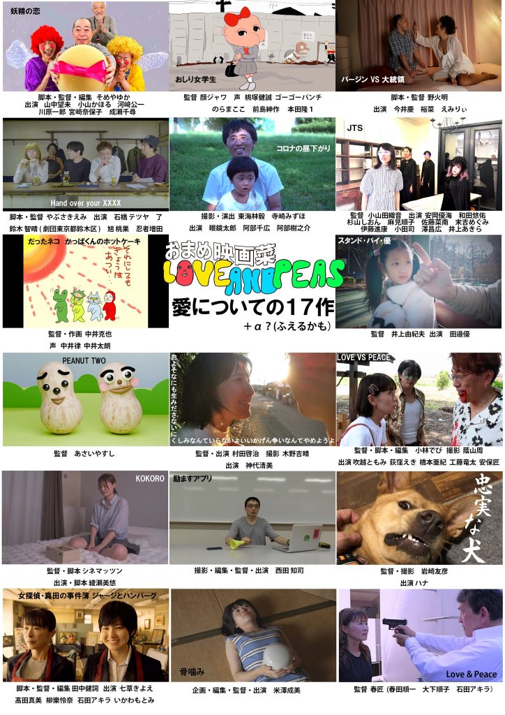 「おまめ映画菜LOVE＆PEAS」ラインナップ